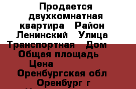 Продается двухкомнатная квартира › Район ­ Ленинский › Улица ­ Транспортная › Дом ­ 4/2 › Общая площадь ­ 36 › Цена ­ 1 399 000 - Оренбургская обл., Оренбург г. Недвижимость » Квартиры продажа   . Оренбургская обл.,Оренбург г.